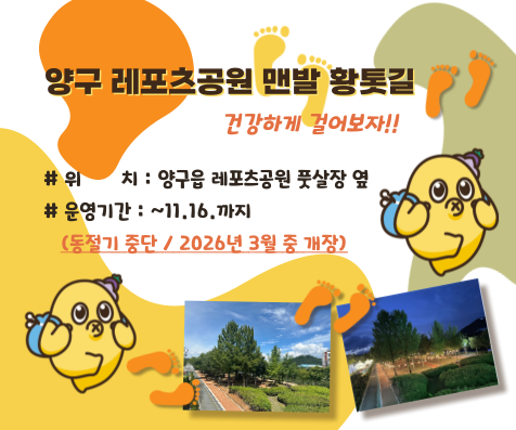 양구레포츠공원 맨발 황톳길 건강하게 걸어보자