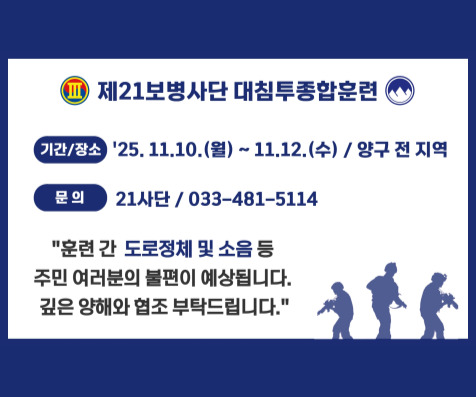 제21보병사단 대침투종합훈련
