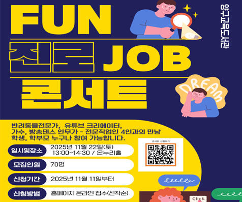 FUN 진로 JOB 콘서트