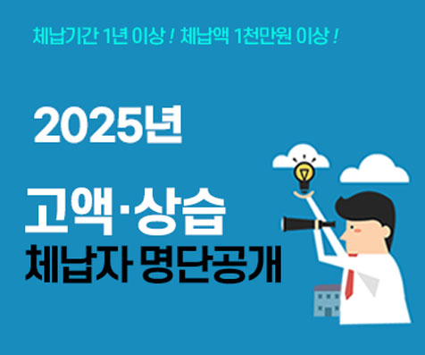 지방세 및 지방행정제제&middot;부관금 고액&middot;상습체납자 명단공개