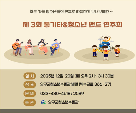 제3회 통기타&청소년 밴드 연주회