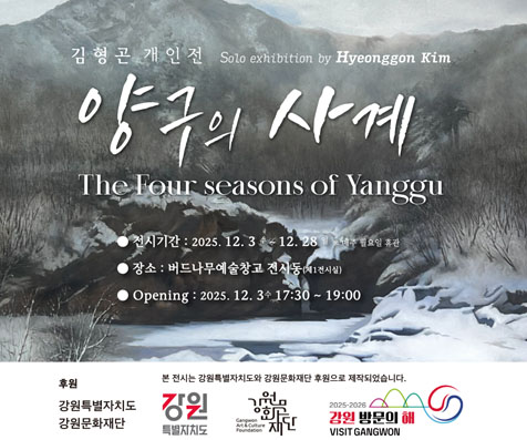 김형곤 개인전 - 양구의 사계