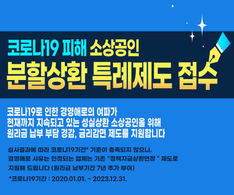 코로나19 피해 소상공인 분할상환 특례제도 접수안내