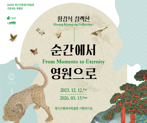 황경식 컬렉션 - 순간에서 영원으로
