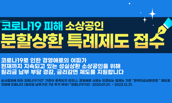 2025년 코로나19 분할상환 안내