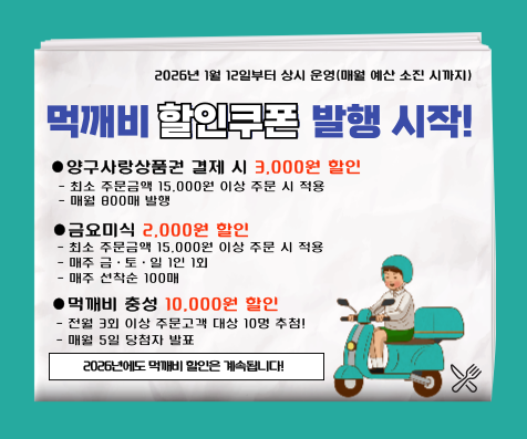 먹깨비 할인쿠폰 발행 홍보