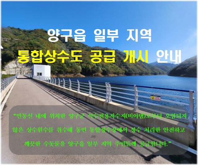 양구읍 일부 지역 통합상수도 공급개시