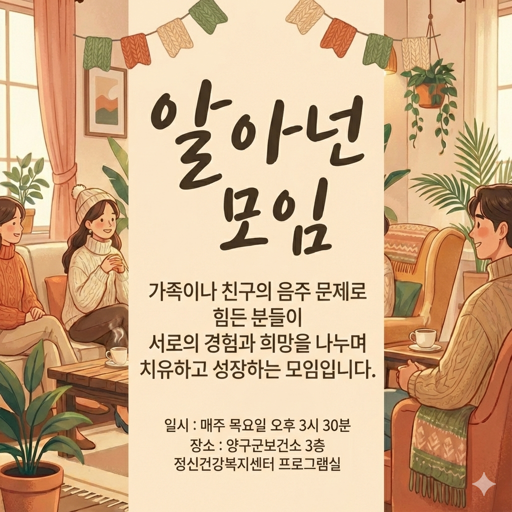 알코올 중독자의 가족과 친구를 위한 회복 및 지지 모임 참가자 모집