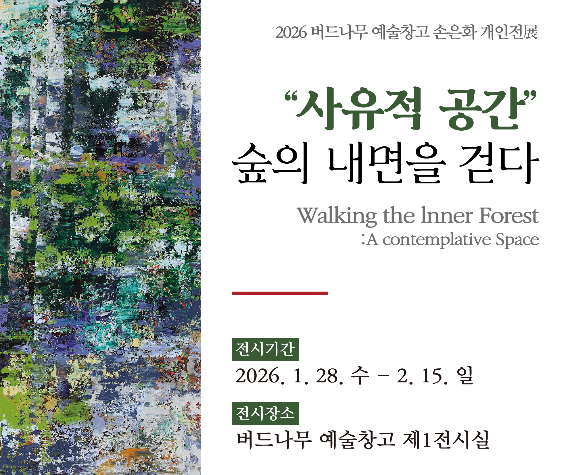 손은하 개인전 &ldquo;사유적 공간&rdquo; 숲의 내면을 걷다_[홈페이지 배너]