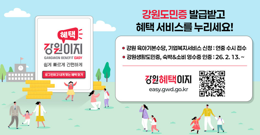 2026년 강원혜택이지 홍보 배너(840438) (1)