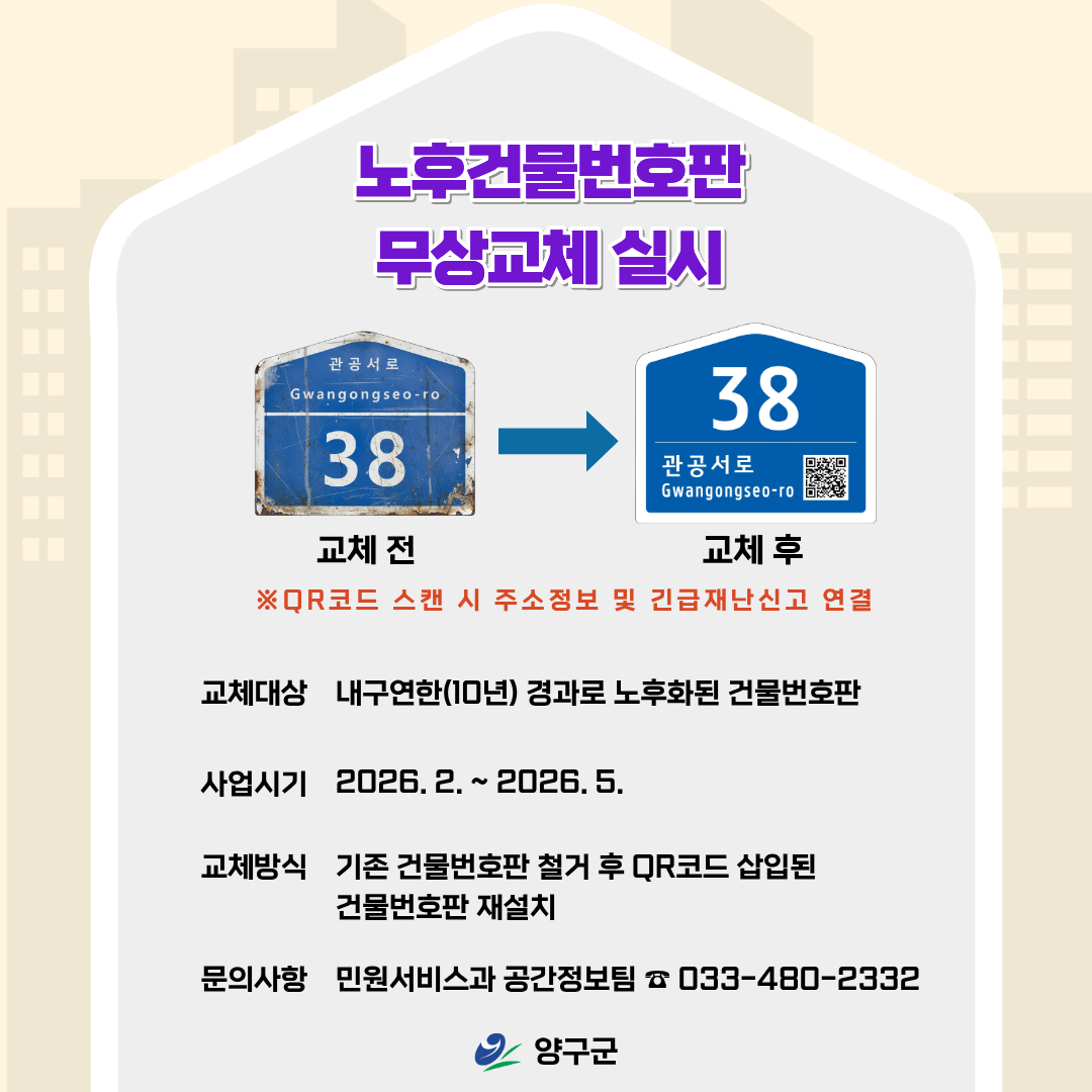 노후건물번호판 정비 사업 홍보문