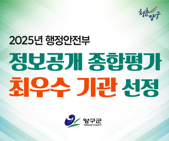 2025년 행정안전부 정보공개 종합평가 최우수 기관 선정 홍보(홈페이지)
