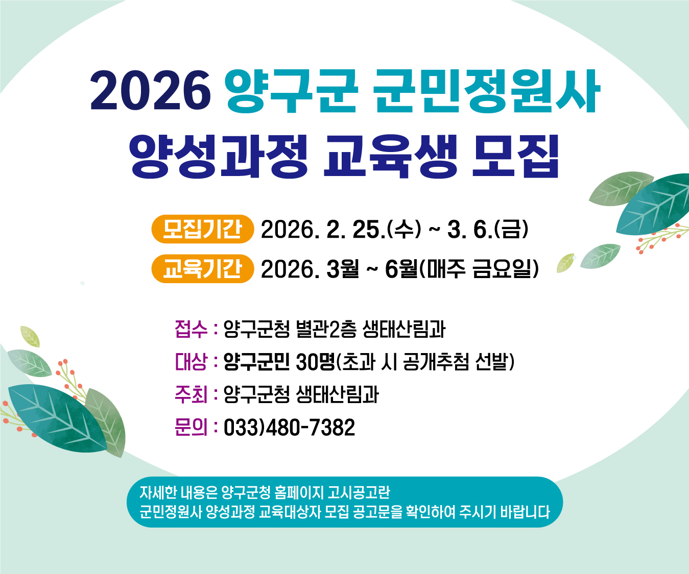 군민정원사 양성과정 교육생모집