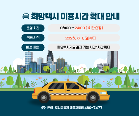 희망택시 이용기간 확대 안내