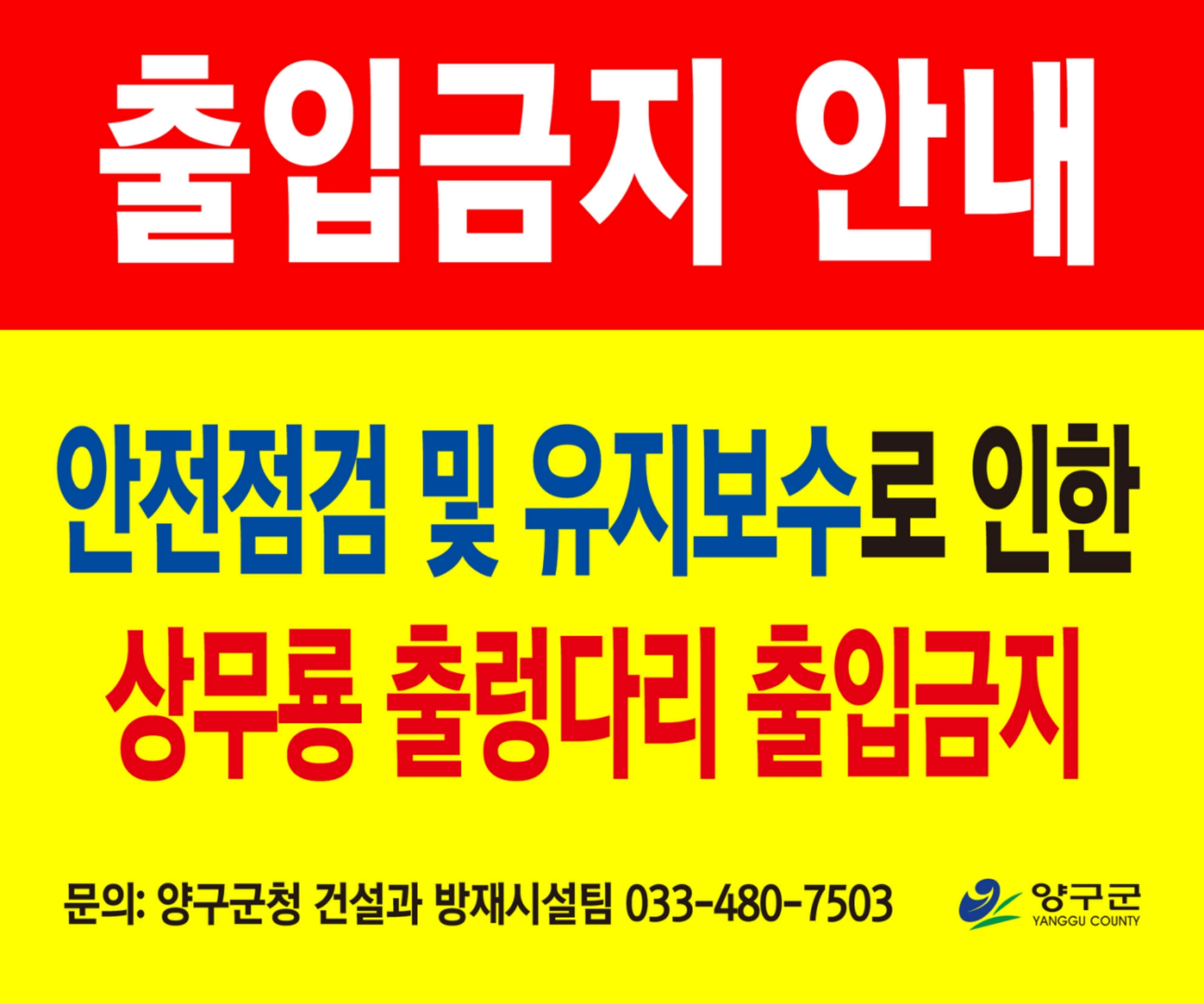 상무룡 출렁다리 출입금지 배너