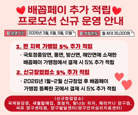 (홈페이지)배꼽페이 추가적립 신규 운영 안내