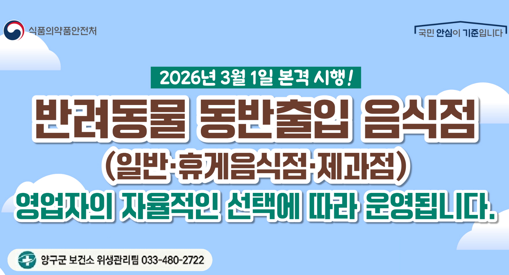 반려동물 동반출입 음식점 제도 안내