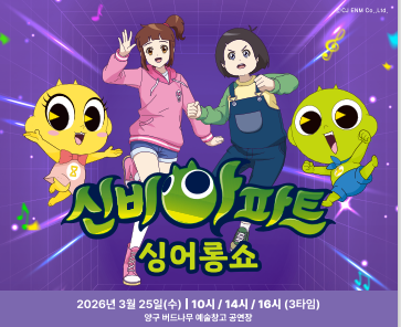 버드나무 예술창고 기획공연 신비아파트-싱어롱쇼 홍보