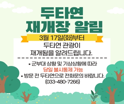 두타연 개장 안내