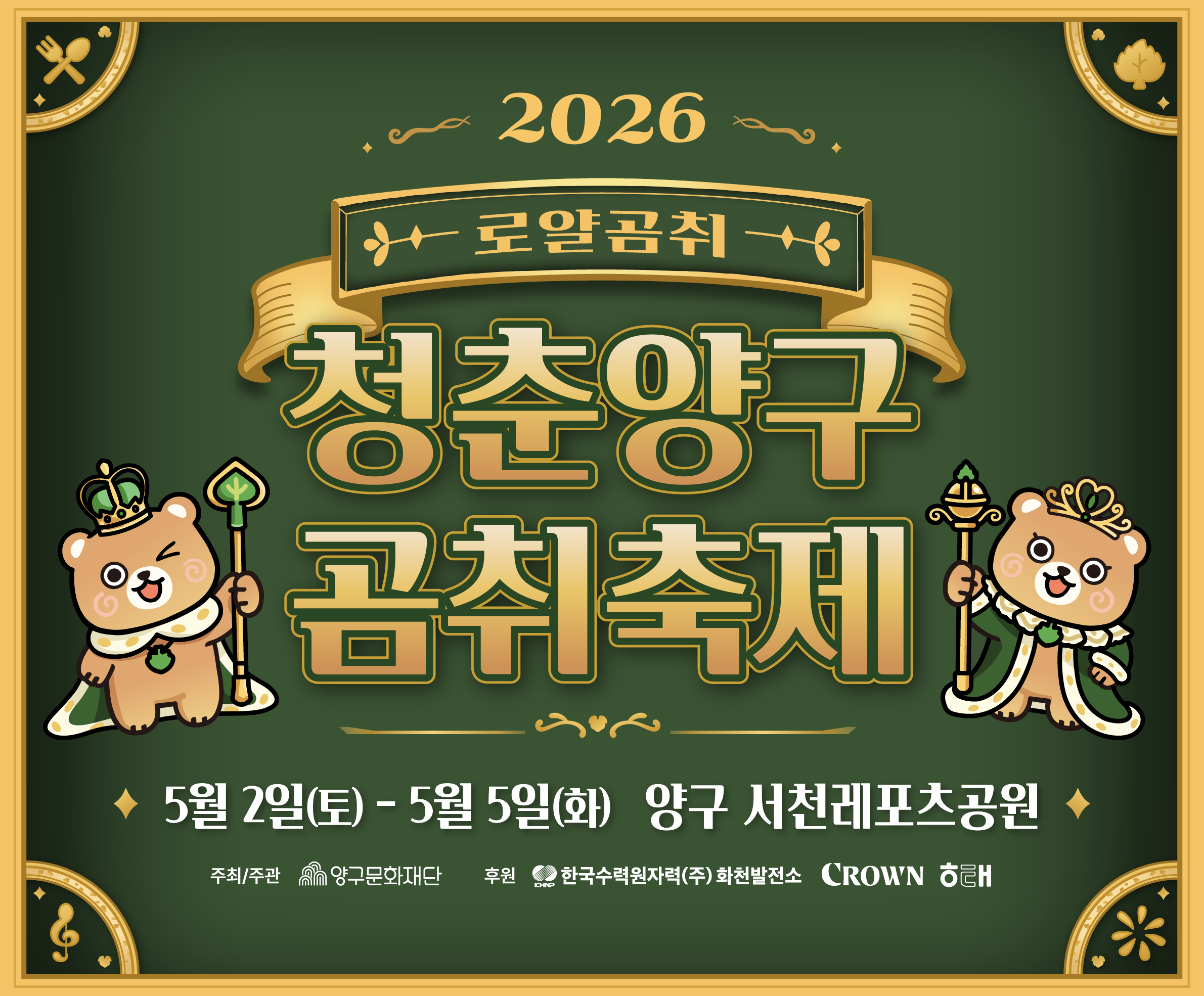 2026 청춘양구 곰취축제 배너