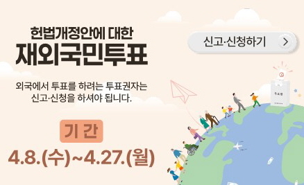 헌법개정안에대한재외국민투표