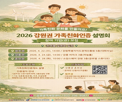 2026년 강원권 가족친화인증 설명회 포스터 (1) (2)