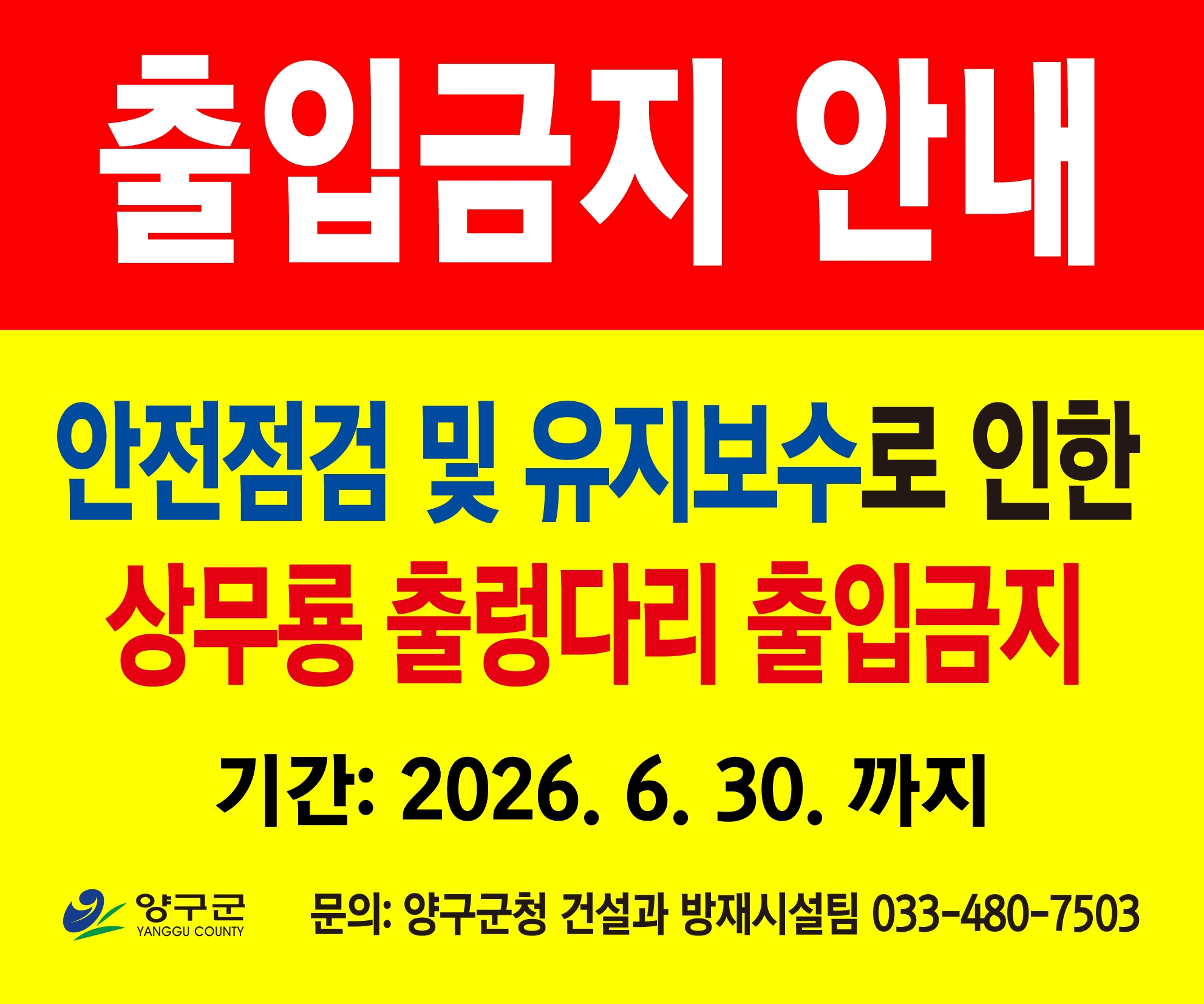 상무룡 출렁다리 출입금지 배너 (1)