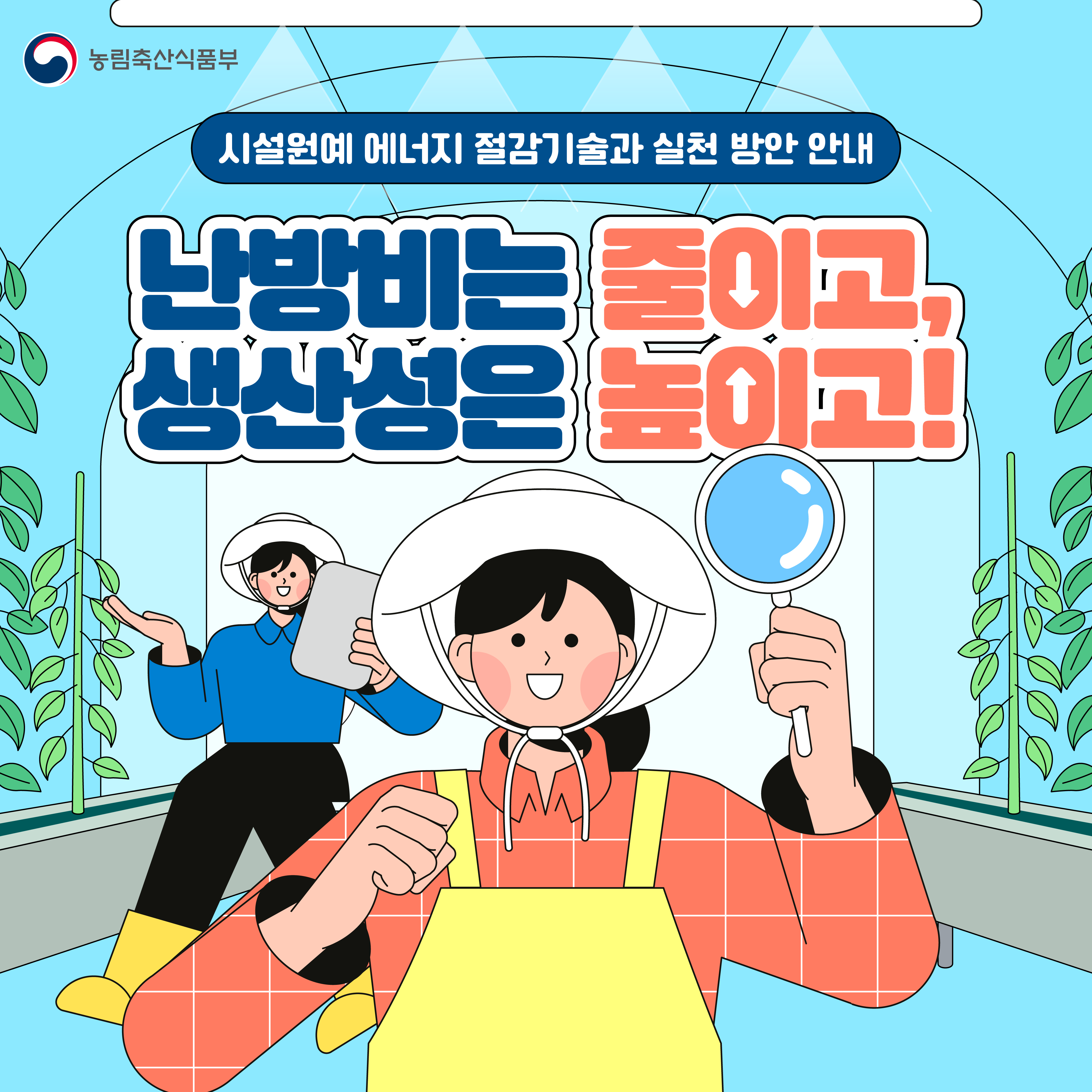 시설원예 에너지 실천 방안 안내 카드뉴스