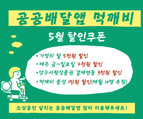 (홈페이지)공공배달앱 먹깨비 홍보