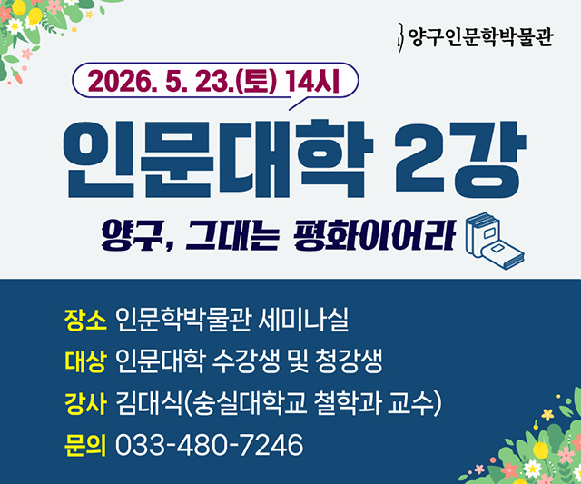 양구인문학박물관 인문대학2강_홈피