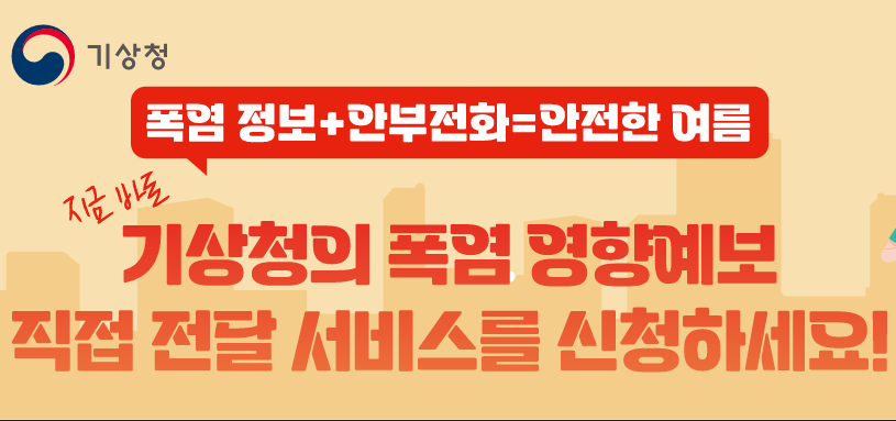 폭염 영양예보 직접전달 서비스 홍보