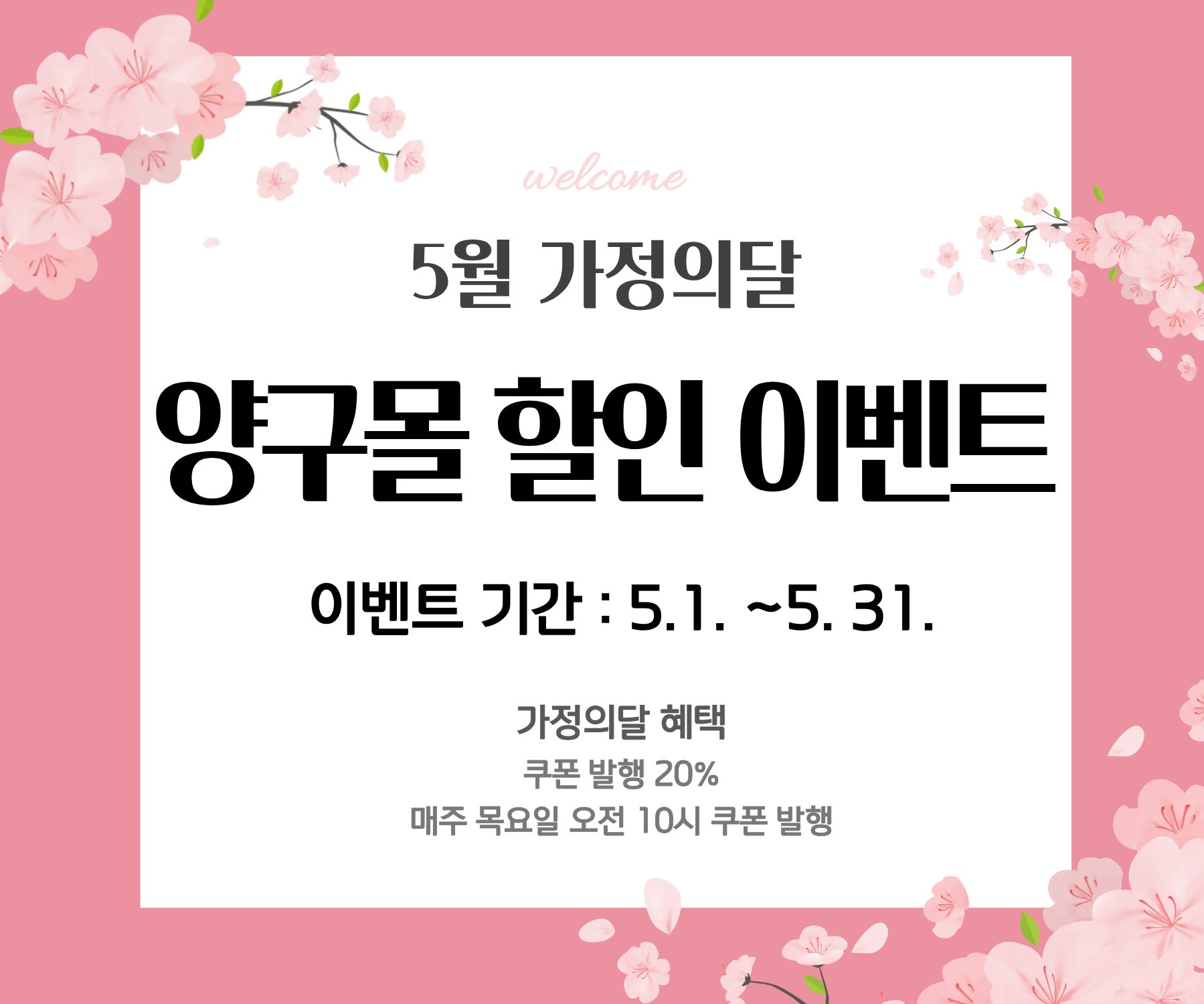 양구몰 가정의달 할인 이벤트 홍보 배너