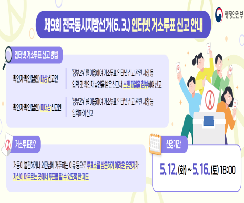 9회 전국동시지방선거 인터넷 거소투표 신고 안내