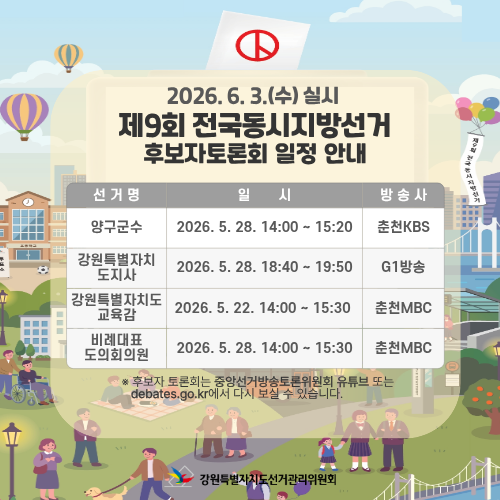 제9회 전국동시지방선거 후보자토론회 홍보 배너