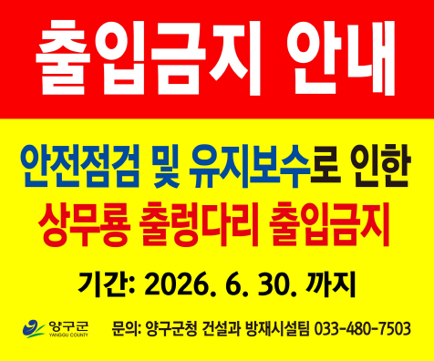 상무룡 출렁다리 출입금지 배너 (1)