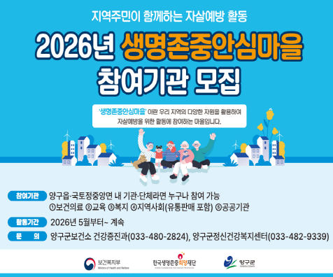 생명존중안심마을 참여기관 모집(전광판)