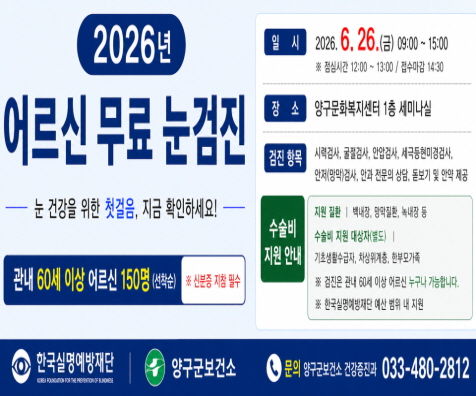 어르신 무료 눈검진 안내