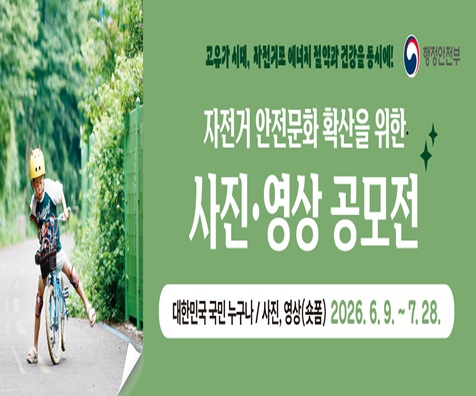 자전거 안전문화 확산을 위한 사진영상