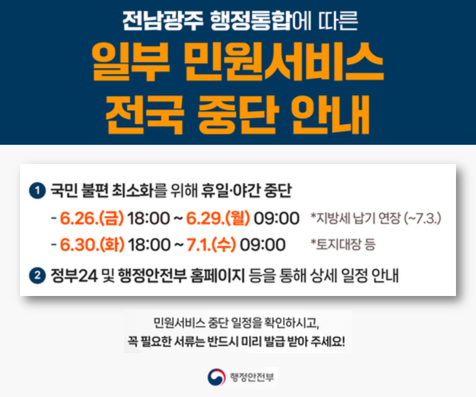 [홈페이지]일부 민원서비스 전국 중단 안내
