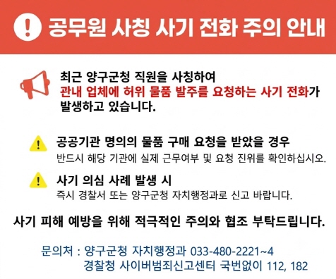 공무원사칭 사기전화 주의안내