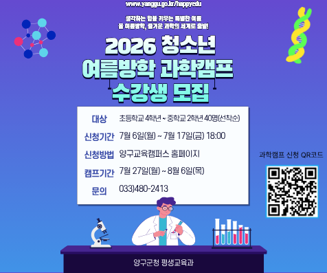 2026 청소년 여름방학 과학캠프 수강생 모집(홈페이지)