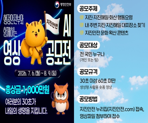 지진안전 AI 영상 공모전 홍보