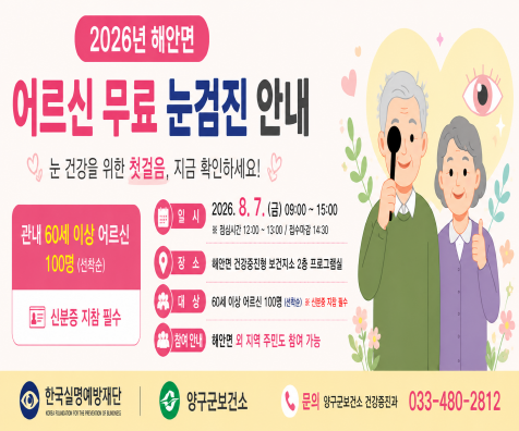 [크기변환](홈페이지 배너용) 2026년 해안면 어르신 무료 눈검진 안내문
