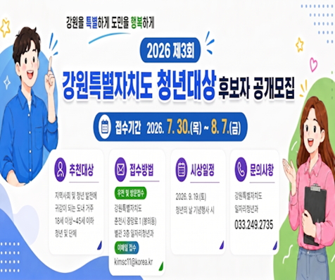 제3회 강원특별자치도 청년대상 홍보