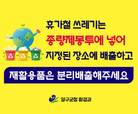 [크기변환]휴가철 쓰레기 배출홍보_홈페이지
