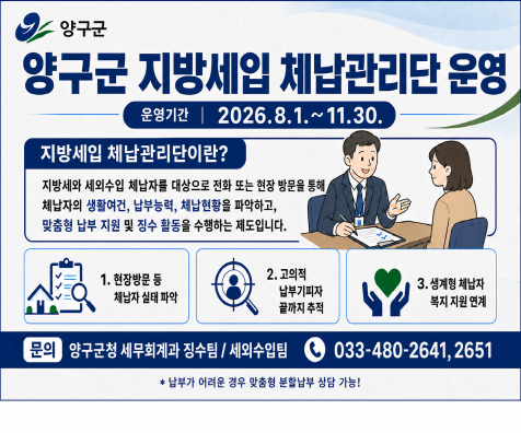 [크기변환]양구군 지방세입 체납관리단 운영 홍보 이미지