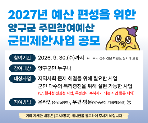 홈페이지 배너(2027년도 예산편성을 위한 군민제안사업 공모)