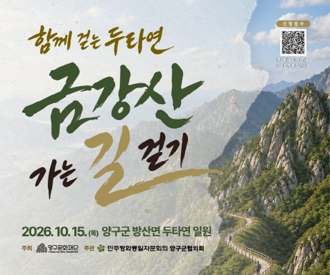[크기변환]2026 금강산 가는 길 걷기_군청홈페이지배너