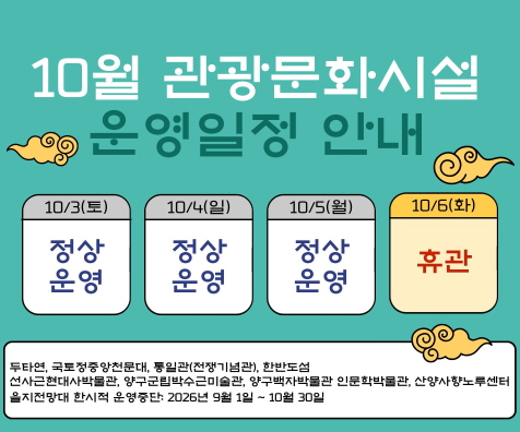 [크기변환]배너시안(10월 관광문화시설 운영일정 안내