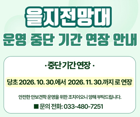 [크기변환]배너시안(을지전망대 운영 중단 기간 연장 안내)